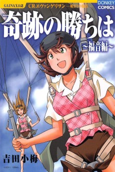 奇跡の勝ちは 〜福音編〜