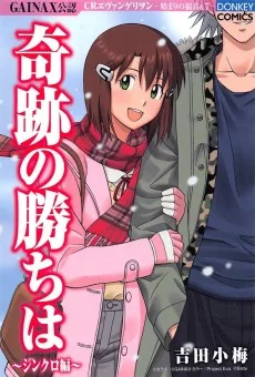 奇跡の勝ちは 〜シンクロ編〜