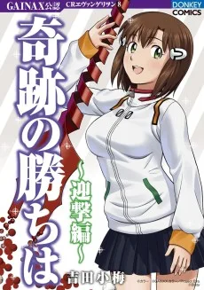 奇跡の勝ちは 〜迎撃編〜