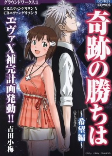 奇跡の勝ちは 〜希望編〜