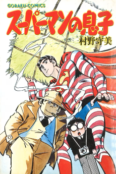 スーパーマンの息子