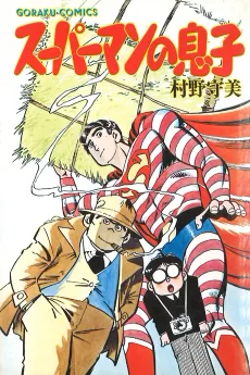 スーパーマンの息子