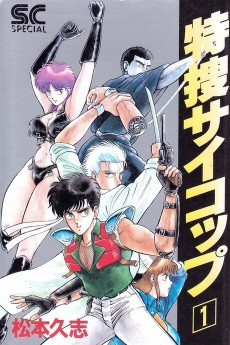 特捜サイコップ