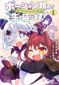 ポーション頼みで生き延びます! ハナノとロッテのふたり旅