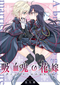 吸血鬼の花嫁 ーヴァンプドールのはなよめー