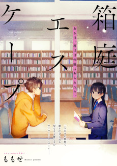 箱庭エスケープ