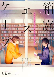 箱庭エスケープ