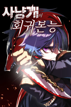 사냥개의 회귀본능