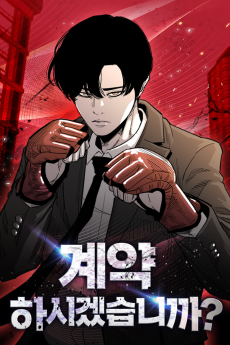 계약하시겠습니까?