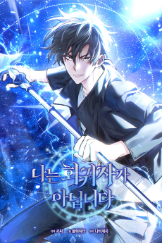 나는 회귀자가 아닙니다