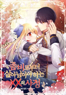 좀비로부터 살아남아야 하는 XX의 사정