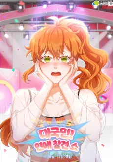 대국민! 연애 참견 쇼