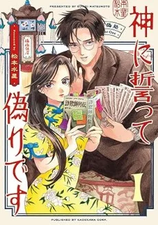 神に誓って偽りです