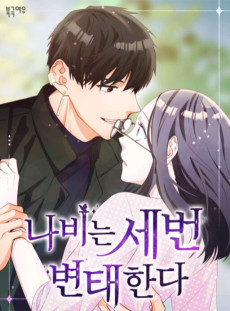 나비는 세 번 변태한다