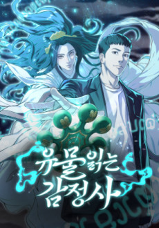 유물읽는 감정사