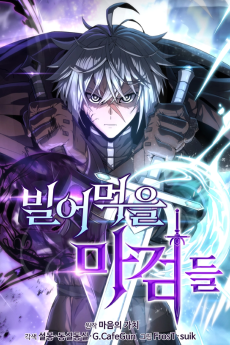 빌어먹을 마검들