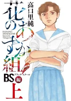 花のあすか組！BS編