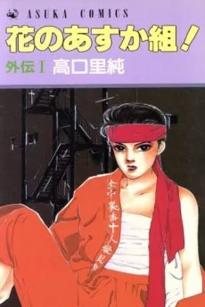 花のあすか組！外伝