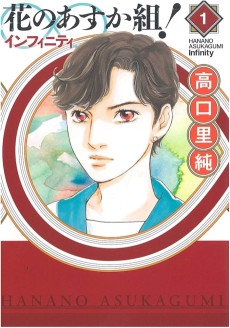 花のあすか組! ∞インフィニティ