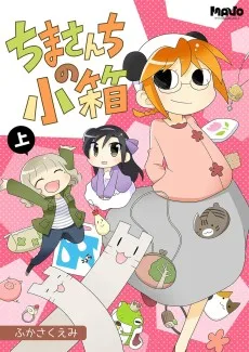 ちまさんちの小箱