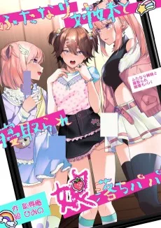 ふたなり姉妹と寝取られ娘堕ちパパ