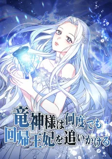 竜神様は何度でも回帰王妃を追いかける