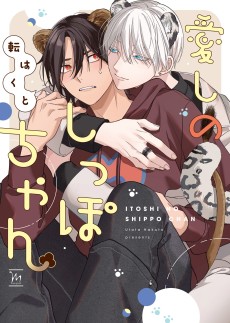 愛しのしっぽちゃん