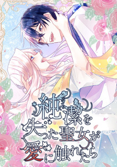 純潔を失った聖女が愛に触れたら