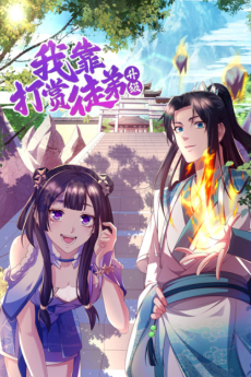 我靠打赏徒弟升级