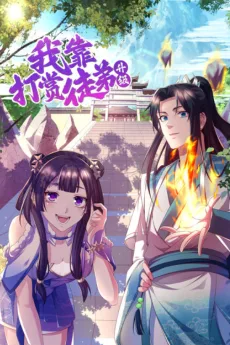 我靠打赏徒弟升级