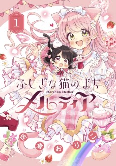 ふしぎな猫のまちメルティア