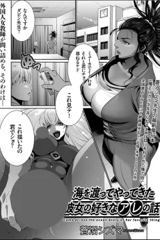 海を渡ってやってきた彼女の好 きなアレの話