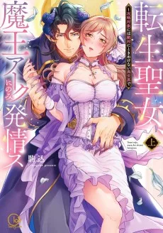 転生聖女、魔王アークにのみ発情ス～攻略対象には絶対にときめけない異世界で