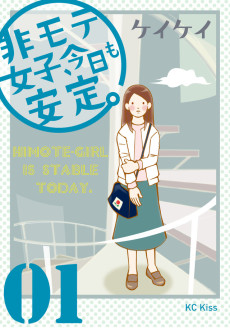 非モテ女子、今日も安定。