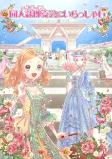 同人誌即売会にいらっしゃい