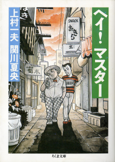 ヘイ！マスター