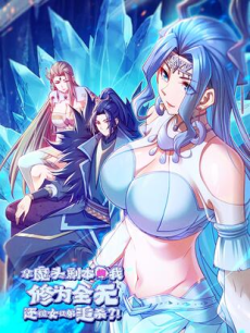 拿魔头剧本的我修为全无,还被女徒弟追杀?！