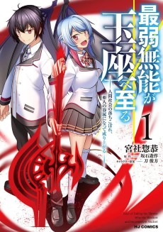 最弱無能が玉座へ至る ～人間社会の落ちこぼれ、亜人の眷属になって成り上がる～