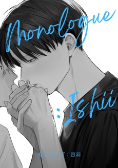 モノローグ：石井