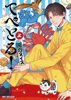 てぺとる！～てっぺんとったる！～