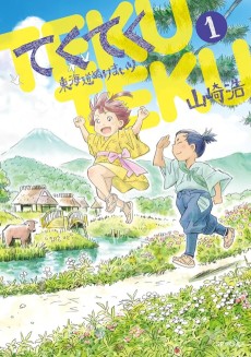 てくてく～東海道ぬけまいり～