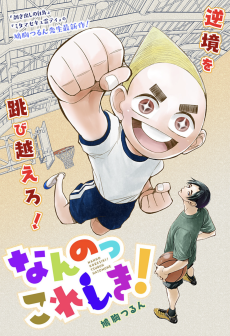 なんのっこれしき！