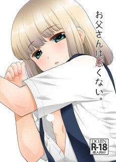 お父さんは悪くない。