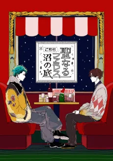 こちら聖なるファミレス、沼の底