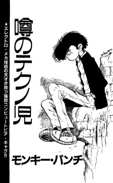 うわさ の てくの - じ