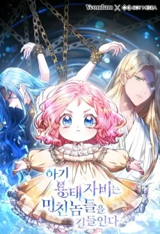 아기 용태자비는 미친놈들을 길들인다