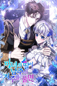 마녀의 딸이 남주의 저주를 풀면