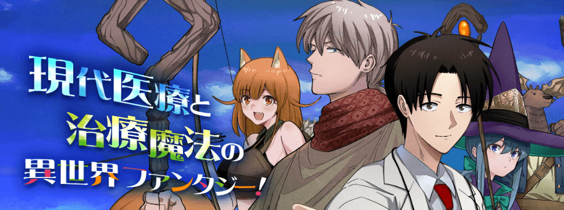 勇者一行の専属医