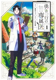 勇者一行の専属医