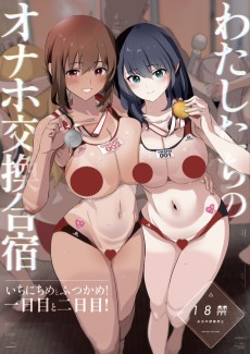 わたしたちのオナホ交換合宿・一日目と二日目！